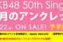 【速報】AKB48 50thシングル「11月のアンクレット」劇場盤 再販1次完売状況まとめ！！【AKB48/SKE48/NMB48/HKT48/NGT48/STU48/チーム8】