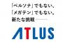 もうペルソナはPS専用、メガテンは任天堂専用でよくね？？？
