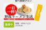 野郎ラーメン、月額8600円の「食べ放題プラン」を提供する
