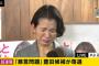 【悲報】豊田真由子さん、書類送検されてしまう【ハゲ】 	