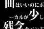 曲はいいのにボーカルが少し残念なバンド