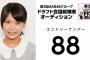 【悲報】ドラフト3期候補生88番「NMB48は2年縛りがあるから嫌」