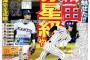 【朗報】阪神Ｄ４島田、内野安打を打っただけでデイリーの一面を飾ってしまう