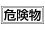 【(笑)】嫁の作ったケーキ危険物（隠し味に塩、しょうゆ、マヨネーズ）盗まれてた。大騒ぎになったから一発で分かったよｗｗ