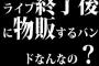 ライブ終了後に物販するバンドなんなの？