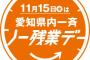 「愛知県内一斉ノー残業デー」の街頭啓発活動にSKE48メンバーが参加！金山駅で啓発グッズを配布する模様