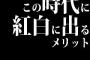 この時代に紅白に出るメリットなんてあるか？