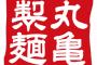 なんJ流無料丸亀丼食べてきたｗｗｗｗｗ（画像あり）