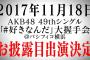 「第3回AKB48グループドラフト会議」候補者、11月18日AKB48握手会でお披露目！