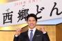【大河ドラマ】鈴木亮平の「西郷どん」メインビジュアルに「似てない」と批判殺到 	
