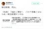 維新の足立議員がツイッターに「朝日新聞、死ね」と投稿　大谷昭宏「浅はかに尽きる」