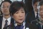 【速報】小池知事　希望の党代表を辞任する意向ｗｗｗｗｗｗｗｗ