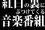紅白の裏にぶつけてくる音楽番組って無くない？