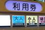 【押す？押さない？】その場で440円失うけど、自宅近くで思いっきり足を伸ばせる広い風呂に入れるボタンｗｗｗｗｗｗｗｗｗｗｗｗｗｗｗｗｗｗｗｗｗ