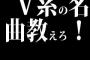 V系の名曲教えろ！ピンクスパイダー、ROCKET DIVE、Marionette、忘却の空、花葬は聞いた	