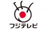 フジテレビさん、うっかり野球中継を放送するも終了時間を20:54にしてしまう 	