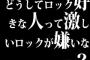 どうしてロック好きな人って激しいロックが嫌いなの？