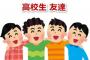 高1男子であるうちの息子→年に1回か2回位で友達の家に泊まりに行くが、俺としては許せない→息子『お父さんはちょっとおかしい！』