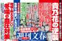 【文春砲】レコード大賞終了のお知ら！芸能界のドン”周防郁雄を実名告発 ！！