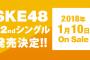 SKE48 22ndシングルの選抜メンバーは今日17時から18時にかけて湯浅支配人のツイッターで発表