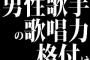 男性歌手の歌唱力格付け 	