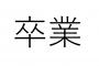 AKBG、今年だけで49人が卒業発表。はっきり言って異常だろ・・・