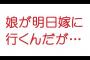 【感動】娘が明日嫁に行くんだが…