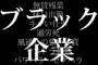 【これはアカン】NHK、自分がノミネートされた途端に『ブラック企業大賞』をスルー