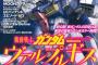 ※「月刊ガンダムエース 2017年1月号」感想コメント募集＆関連tweetまとめ