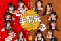 【お待たせしました！】サガミ×SKE48手羽先対決キャンペーンがスタート！早速、サガミわずの方も！！！