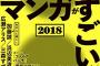 【画像】今回の「この漫画がスゴいランキング」TOP10をご覧ください