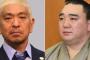 【悲報】松本人志「僕は日馬富士の味方や！誰でも１発や２発殴ることはあるやろ？」⇒ ビール瓶で殴る事なんてねーよｗｗｗｗｗｗｗｗｗｗｗｗｗｗｗｗｗｗｗｗ