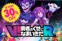 【速報】『V!勇者のくせになまいきだR』10円引きセールが30%オフセールに変更！魔王から価格変更についてのコメントも