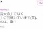 きくちP「AKB紅白は『かくし芸大会』でなく『 歌合戦』に回帰しています(笑)。 練習するのは、歌！」