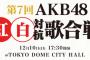 「第7回 AKB48紅白対抗歌合戦」出演メンバー発表！