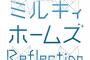 声優ユニット・ミルキィホームズ最新シングル「Reflection」予約開始！2018年1月17日