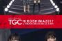 【欅坂46】12/9開催『TGC KITAKYUSHU 2017 by TOKYO GIRLS COLLECTION』渡辺梨加と渡邉理佐が仲良く手を繋いで登場！理佐の絶対領域がたまらないなｗｗ