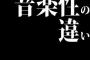 「音楽性の違い」って言葉は誰が最初に言い始めた？