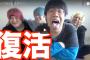 【朗報】禁断ボーイズ、復帰後の動画全て100万再生超えwwwwwwwwwwww
