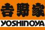 【悲報】吉野家で朝飯食ったら1010円もした件・・・・・・・・