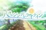 【速報】『八月のシンデレラナイン』、遠藤ゆりかさん引退についての公式文書を掲示する