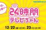 【NMB48】マカベース？？？「24時間テレビちゃん」タイムテーブル更新