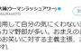 【ウーマン村本、弁明と訴え】「俺を利用している奴らがいる」「おまえのけんかは おまえの責任でやれ」 	