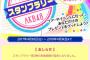 チーム8スタンプラリー第3弾の期間が2018年4月末日まで延長に