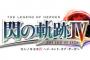 PS4『英雄伝説 閃の軌跡IV -THE END OF SAGA-(ジ・エンド・オブ・サーガ)』ティザーサイトオープン！スクリーンショットも公開