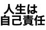 なんＪ民二十歳過ぎたら自己責任というのがわからな模様ｗｗｗｗｗｗｗ