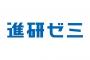 進研ゼミ「お子さんが中学生に上がられましたね！進研ゼミ始めませんか？」 → なんで知ってんの？？