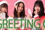 SKE48 Mail、メンバーのメッセージ入りグリーティングカードを本日18時ごろに配信！