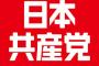 【共産党】半数が65歳以上？若者ひきつける力ない今の日本共産党 	