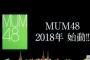 【速報】インドのムンバイに来年「MUM48」結成を発表！海外5番目の新グループ誕生！！